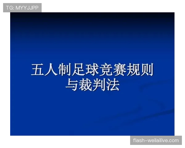 半场休息时间规则：足球比赛中标准中场休息时长及裁判调整权限