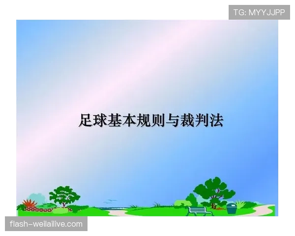 挑边规则到底怎么判定？足球换边细节全解析