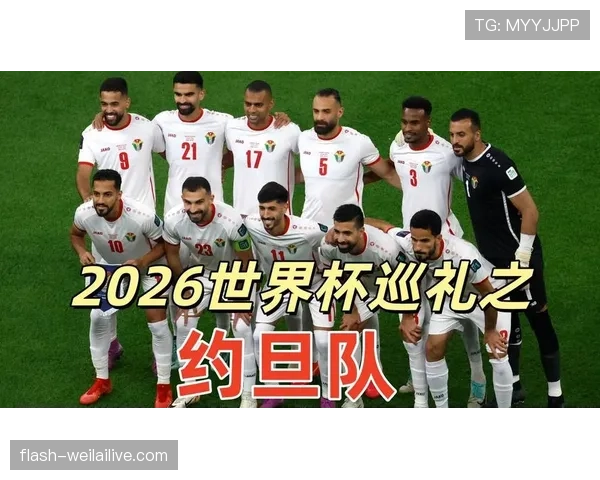 约旦队2026世界杯预选赛阵容前瞻 归化球员能否助力冲击历史首秀