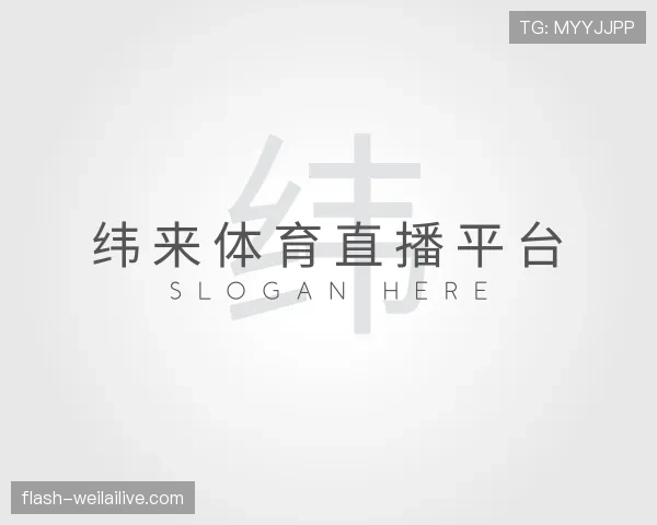 解读纬来体育