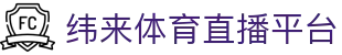 纬来体育NBA直播官网入口 - NBA高清视频互动站